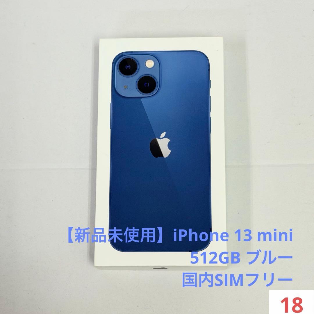 【新品未使用】iPhone 13 mini 512GB ブルー 国内SIMフリー