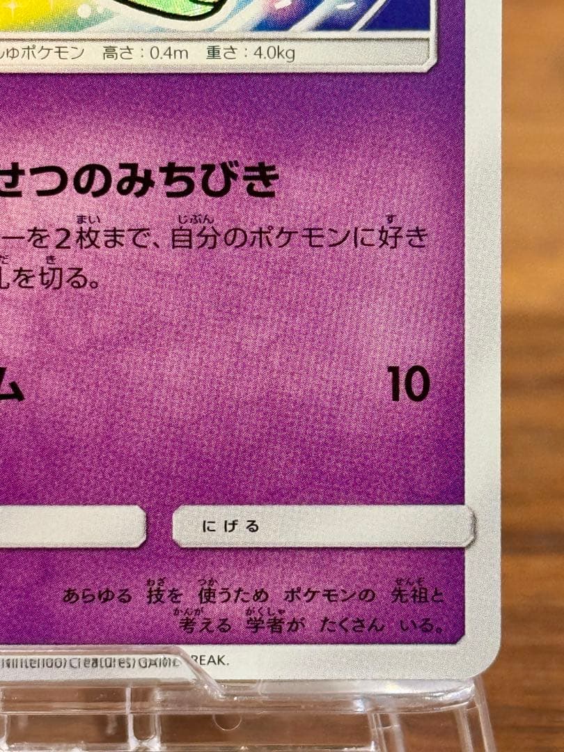 ば*ち様 ひかるミュウ SM3+ 041/072