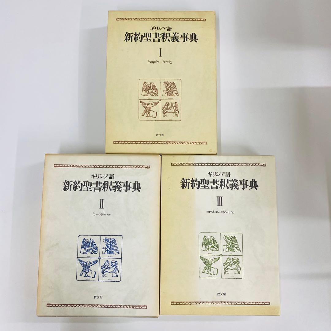 ギリシア語　新約聖書釈義事典　全3巻セット