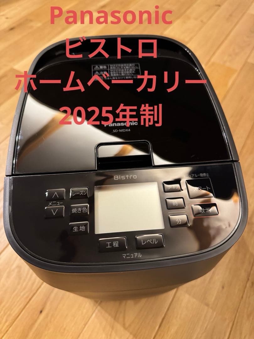 ★2025年制★Panasonic SD-MDX4 ホームベーカリー