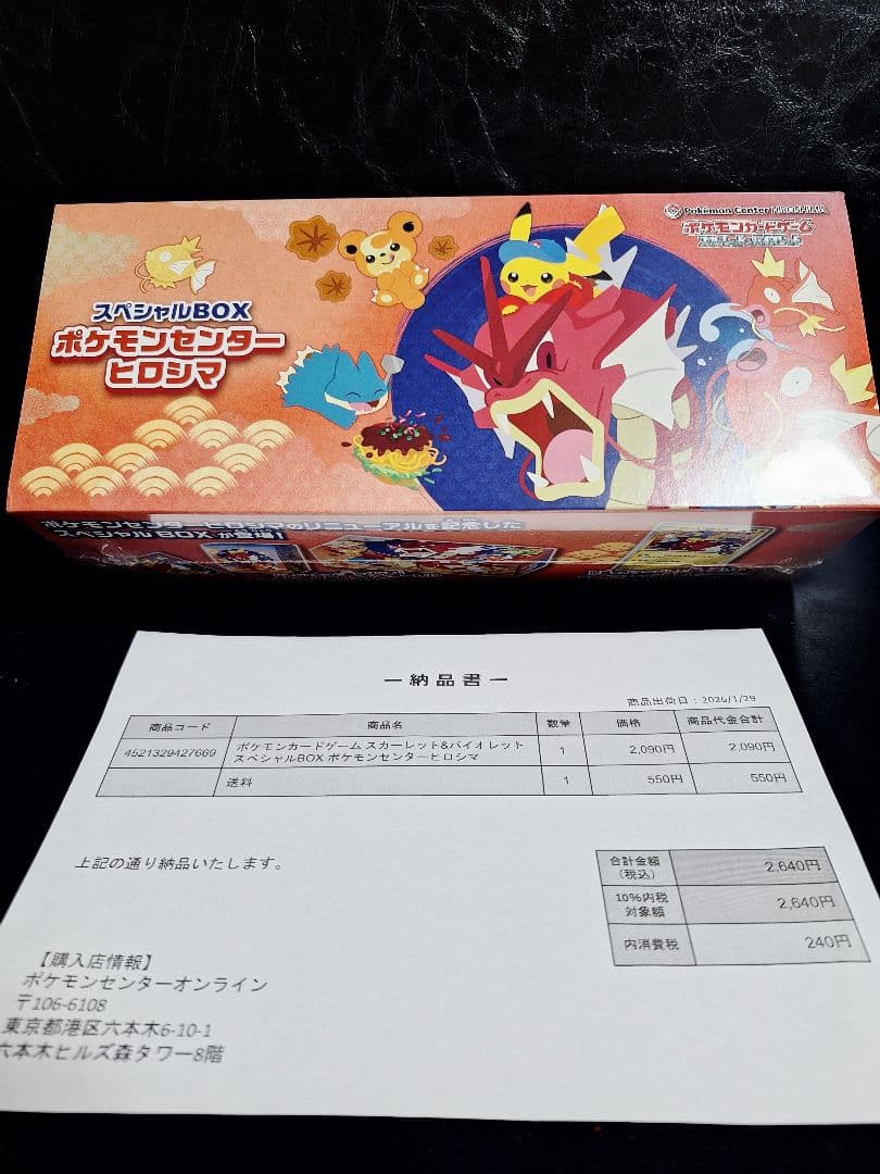 未開封・シュリンク付き・納品書付き ポケモンセンターヒロシマ スペシャルBOX