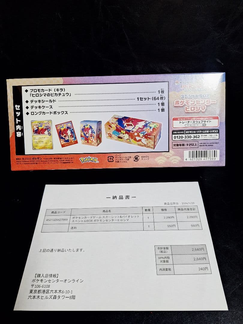 未開封・シュリンク付き・納品書付き ポケモンセンターヒロシマ スペシャルBOX