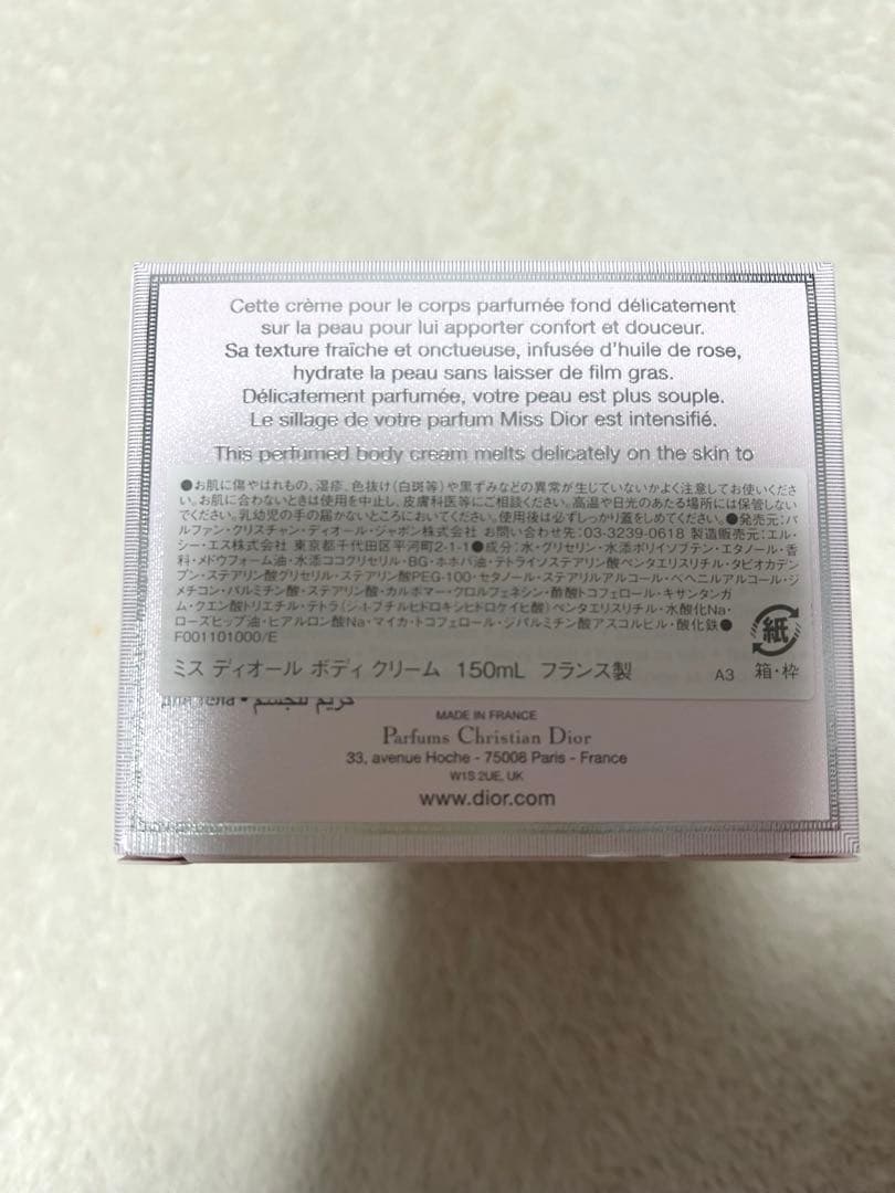 ミスディオール　ボディクリーム　150ml 新品未開封