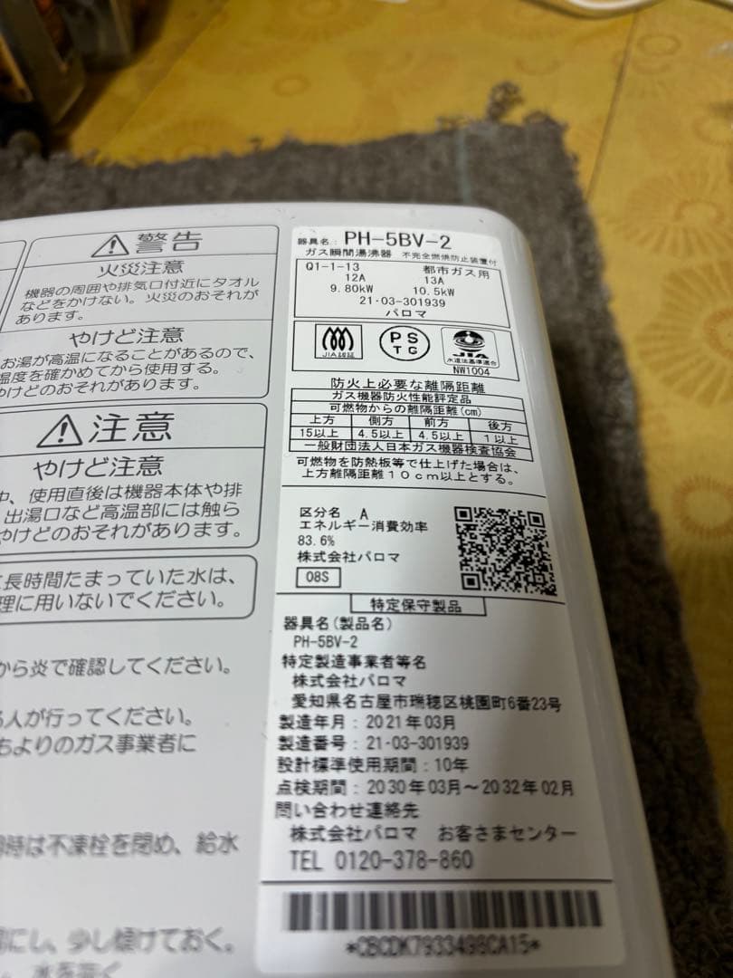 パロマ　都市ガス　PH-5BV 2021年3月製造品　元どめ式　瞬間湯沸かし器