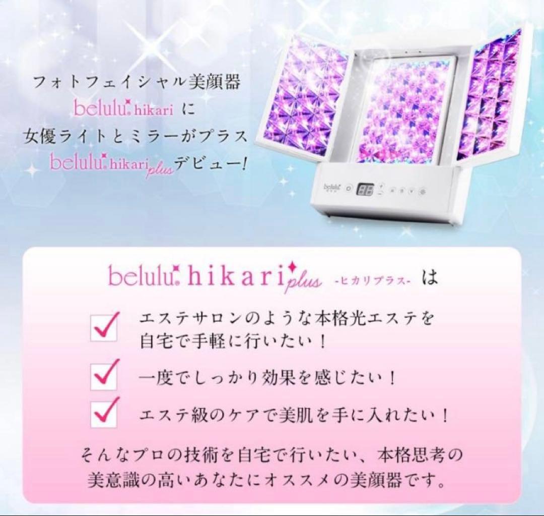 美ルル ヒカリプラス　光美顔器