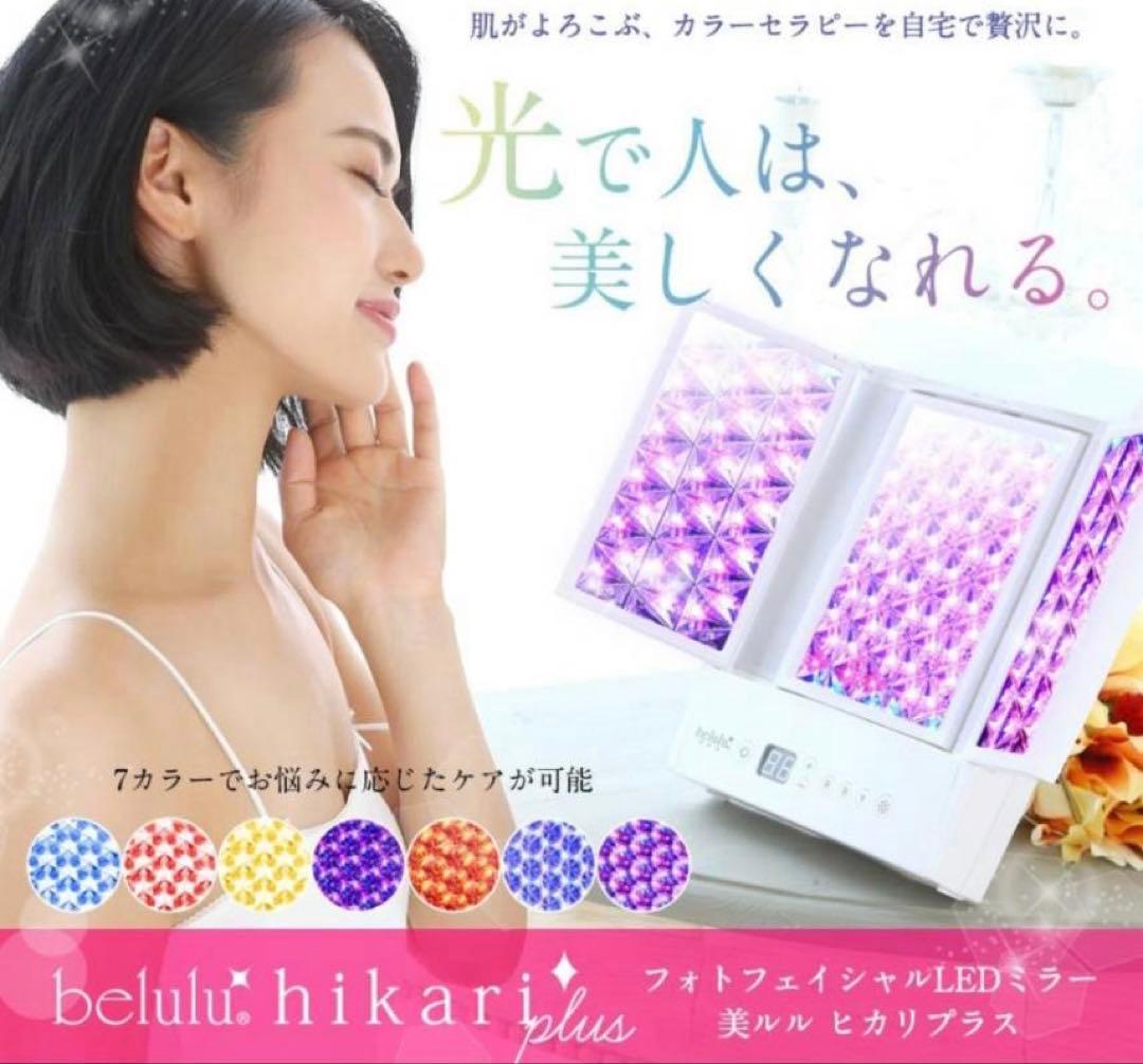 美ルル ヒカリプラス　光美顔器