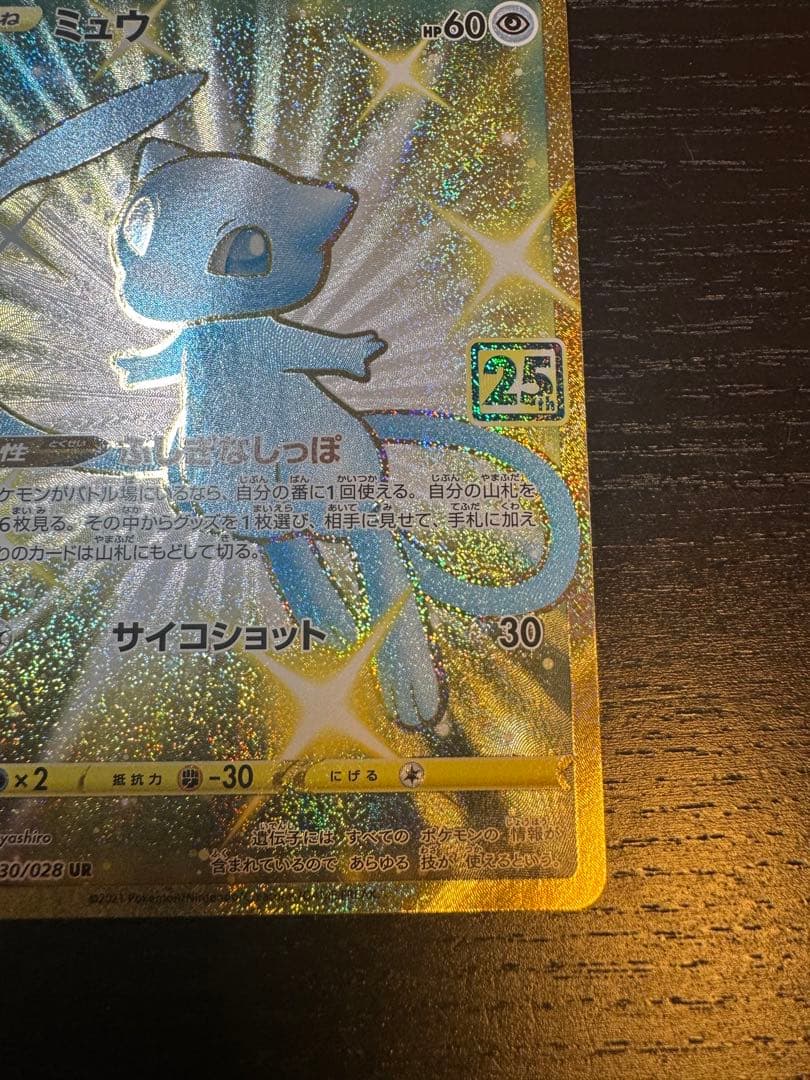 ミュウur 25th ポケモンカード【額付き】