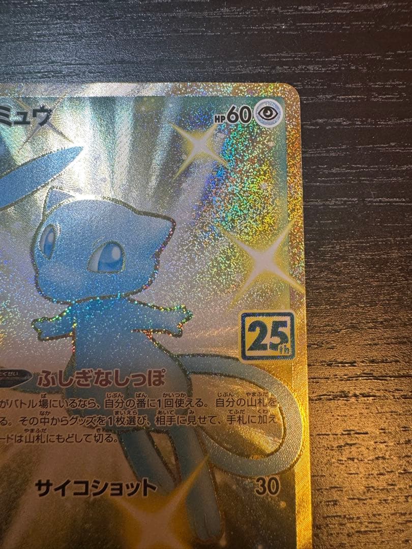 ミュウur 25th ポケモンカード【額付き】
