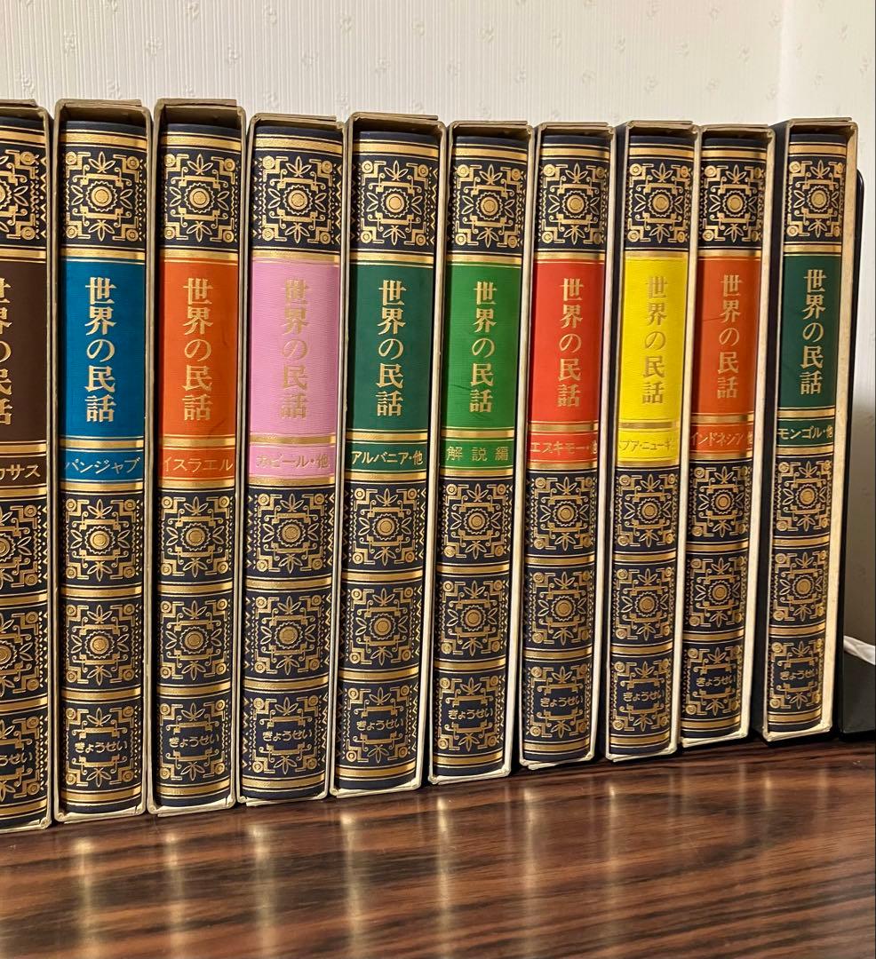 世界の民話 全25巻セット 美術品のような装丁 ぎようせい