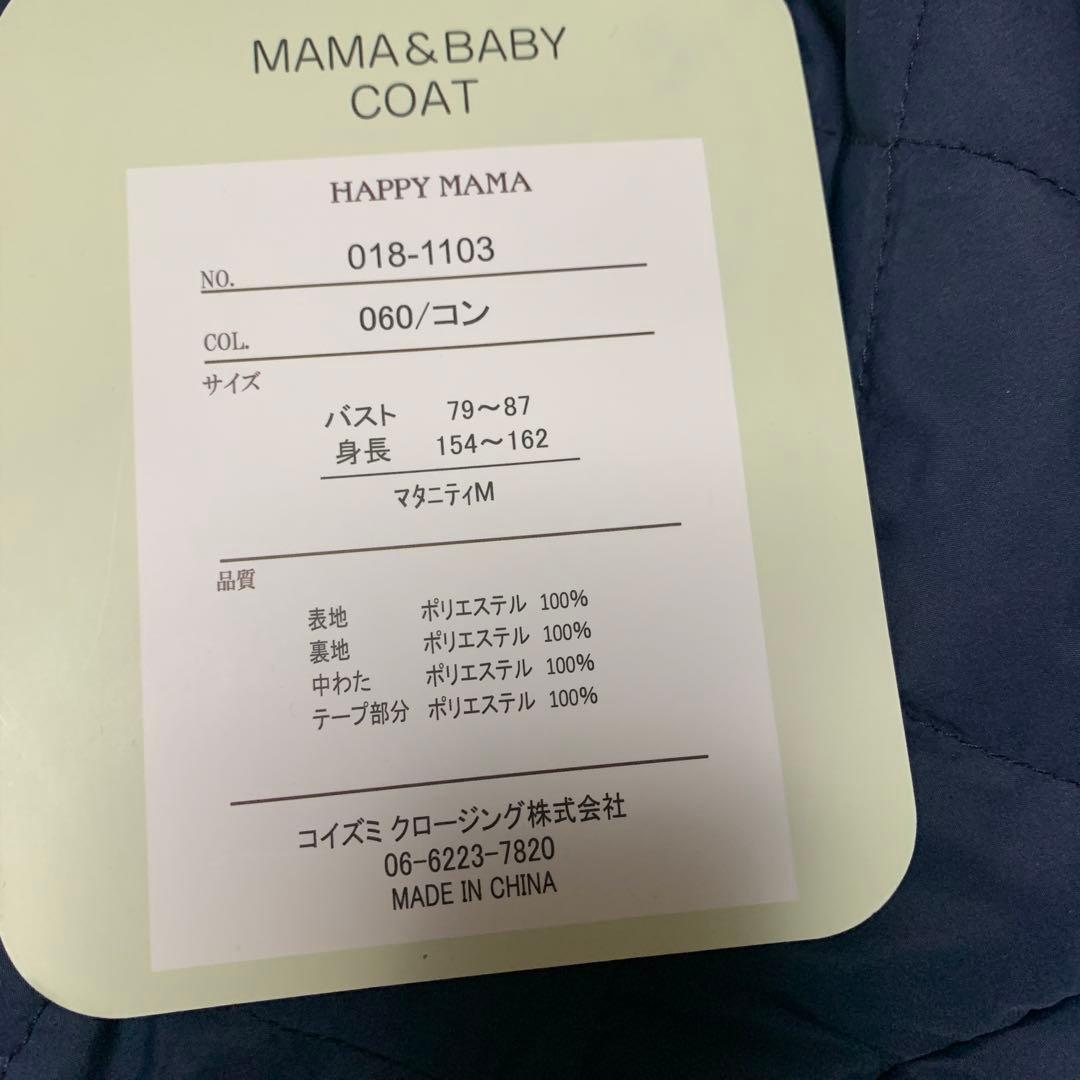 新品　ママコート　キルティング　ネイビー　ダッカー付き　M