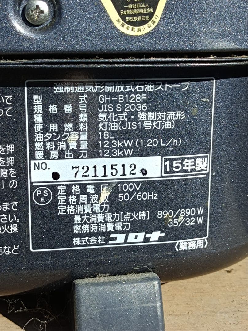 [八6438] コロナ 石油ストーブ ニューブルーバーナ GH-B128F