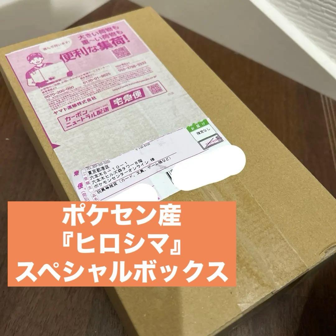 【新品未開封】ポケモンセンタースペシャルBOXヒロシマ ポケモンカード