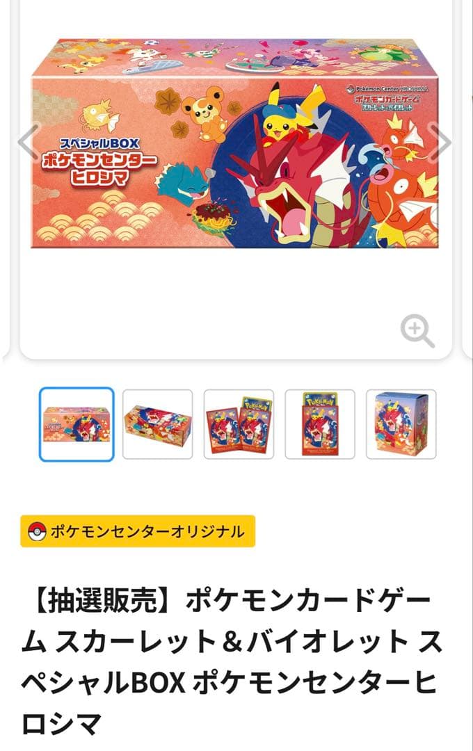 【新品未開封】ポケモンセンタースペシャルBOXヒロシマ ポケモンカード