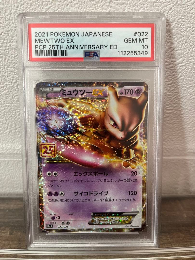 【PSA10】ミュウツーEX 25周年 022/025 ポケモンカード