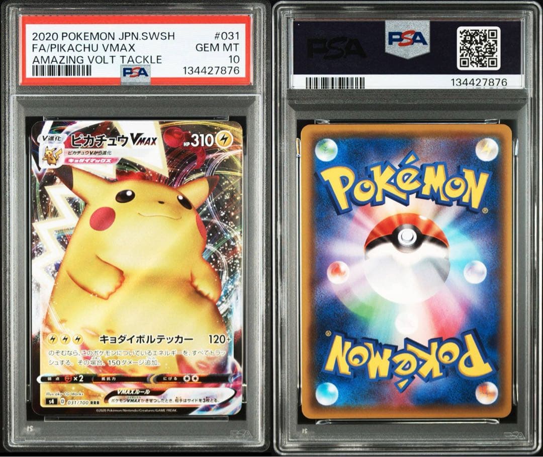 PSA10 ピカチュウvmax RRR vmaxクライマックス仰天のボルテッカー