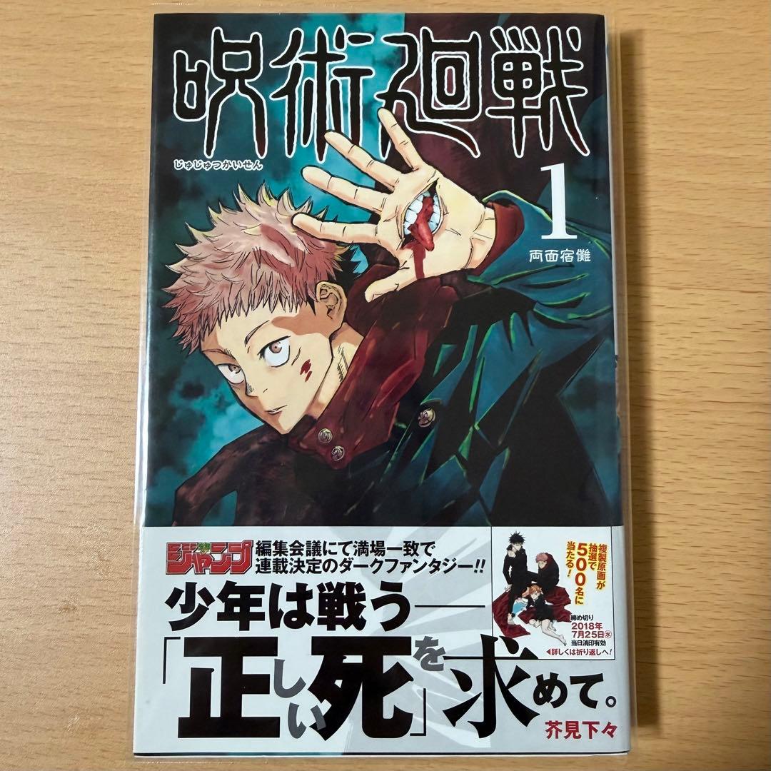 呪術廻戦 漫画 初版