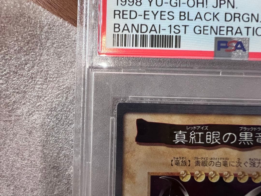 バンダイ版　遊戯王 レッドアイズブラックドラゴン 真紅眼の黒竜 psa7