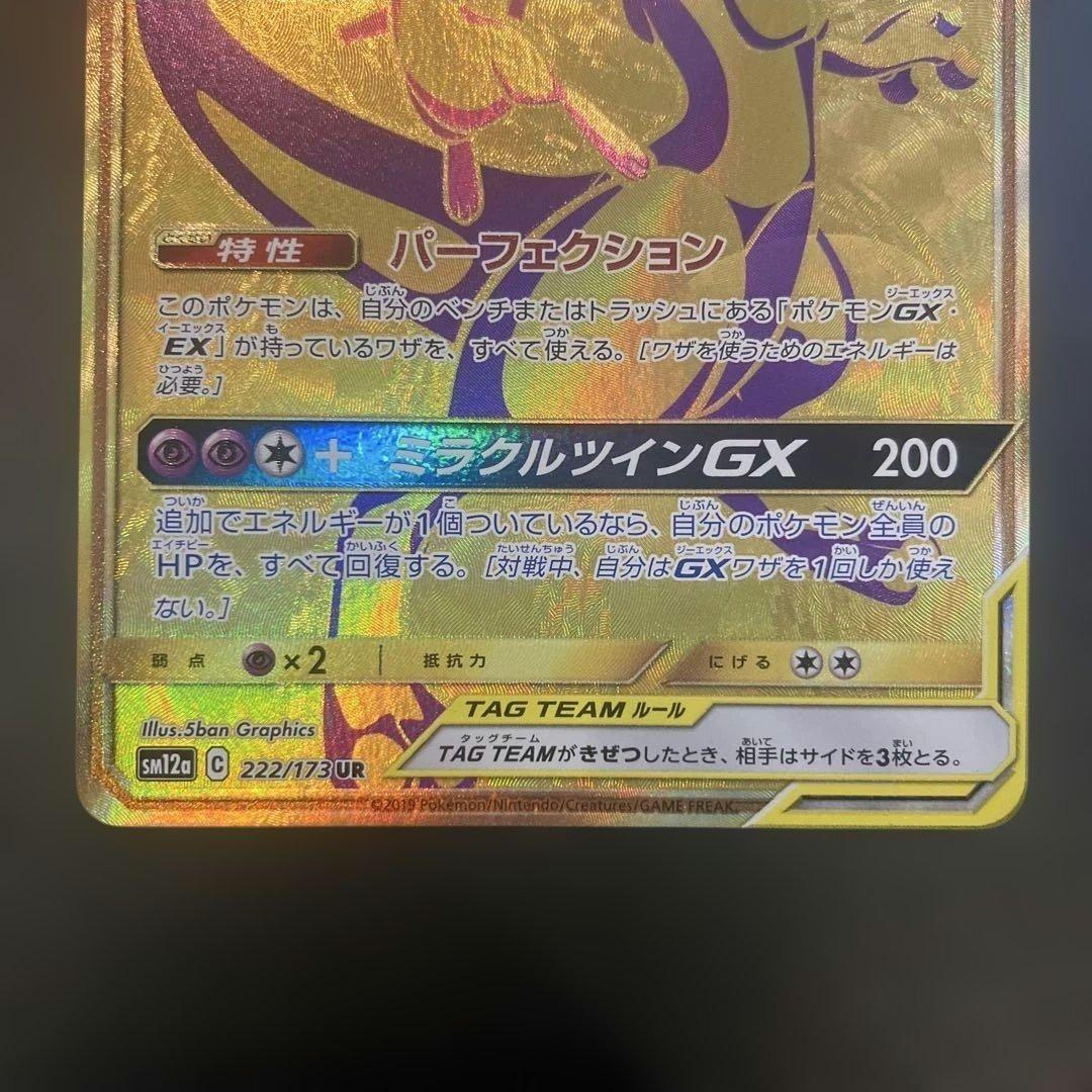 ミ*ヤ様 ミュウツー&ミュウGX UR SM12a TAG TEAM タッグオー