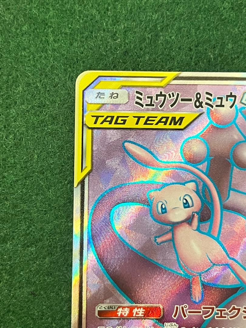 美品　ミュウツー&ミュウGX SR SM11 ミラクルツイン 097/094