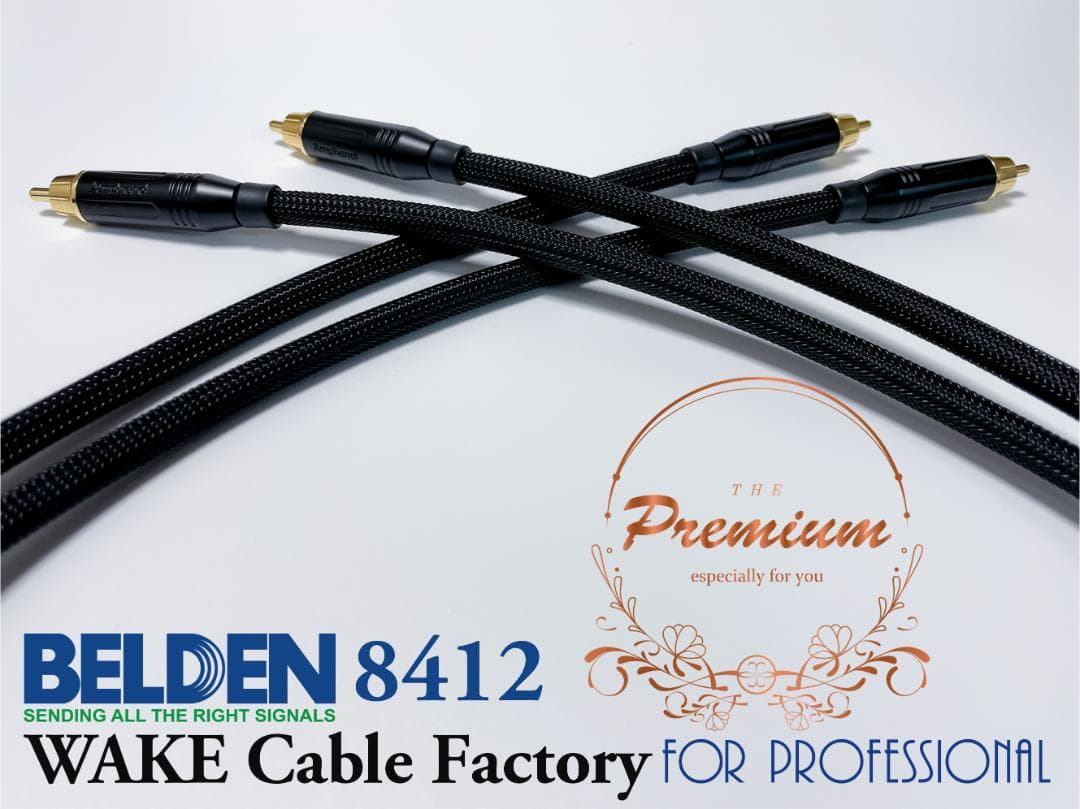 プレミアム黒！BELDEN8412★RCAケーブル2mペア★AMPHENOL