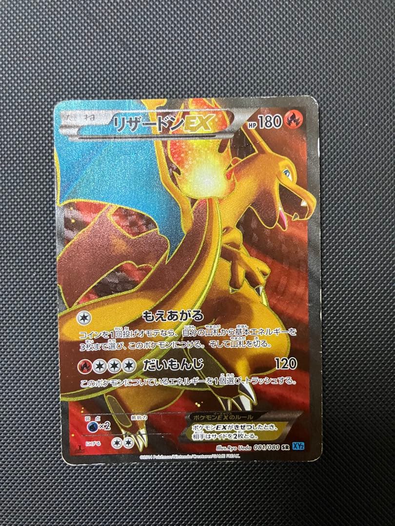 リザードンEX SR 081/080 XY2 ポケモンカード