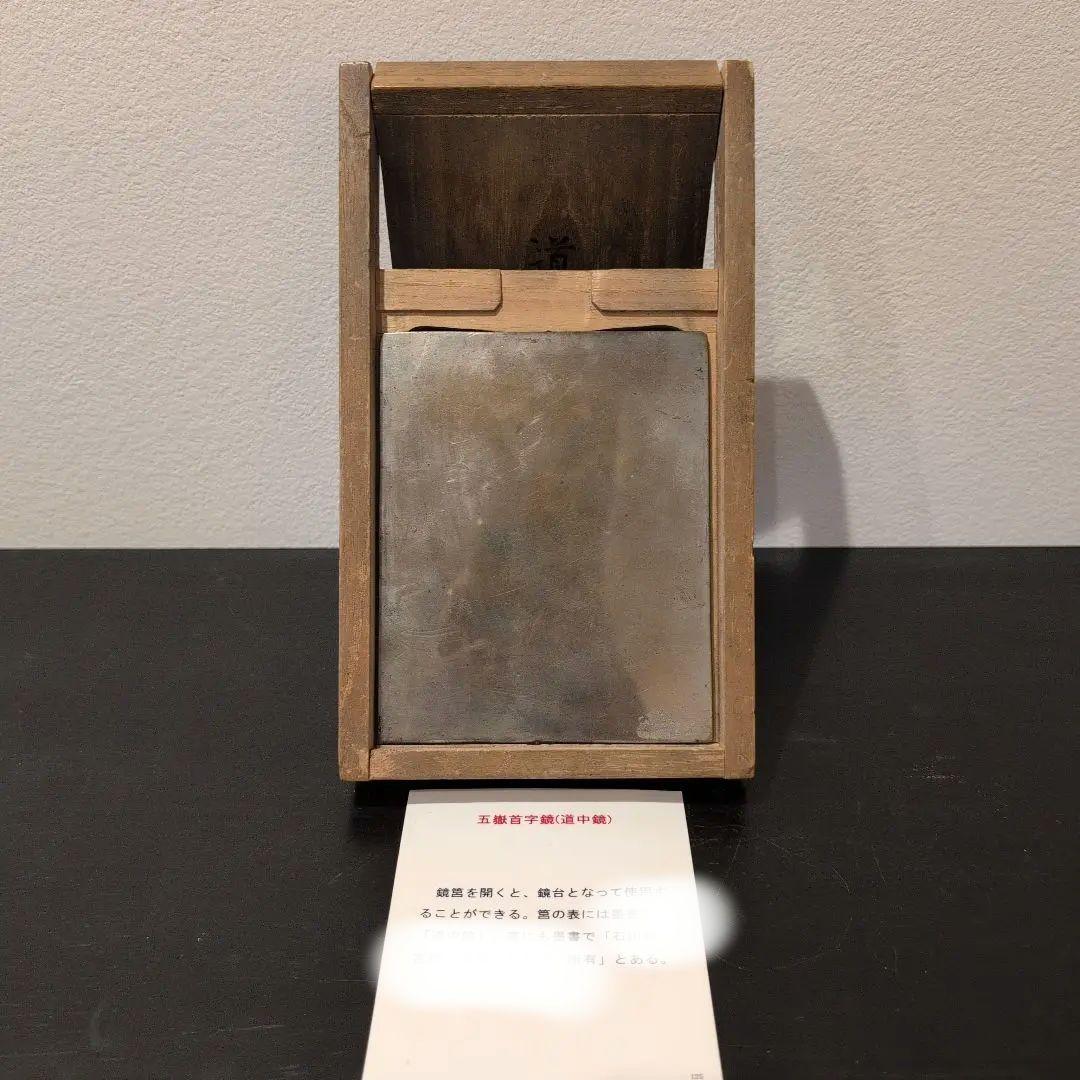 古鏡　道中鏡　五嶽首字鏡　二点