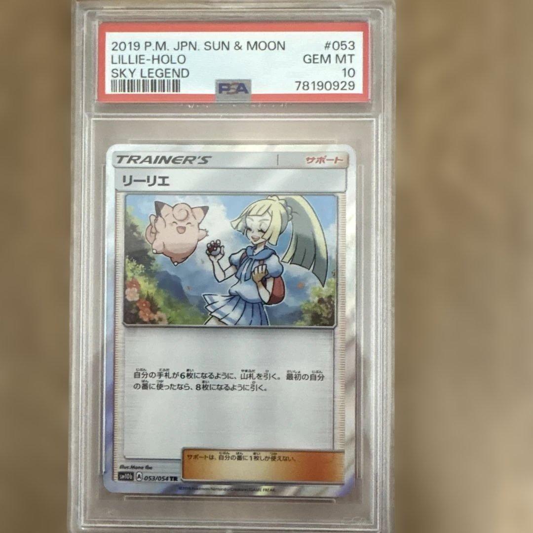 【PSA10】ポケモンカード リーリエ TR スカイレジェンド 053/054