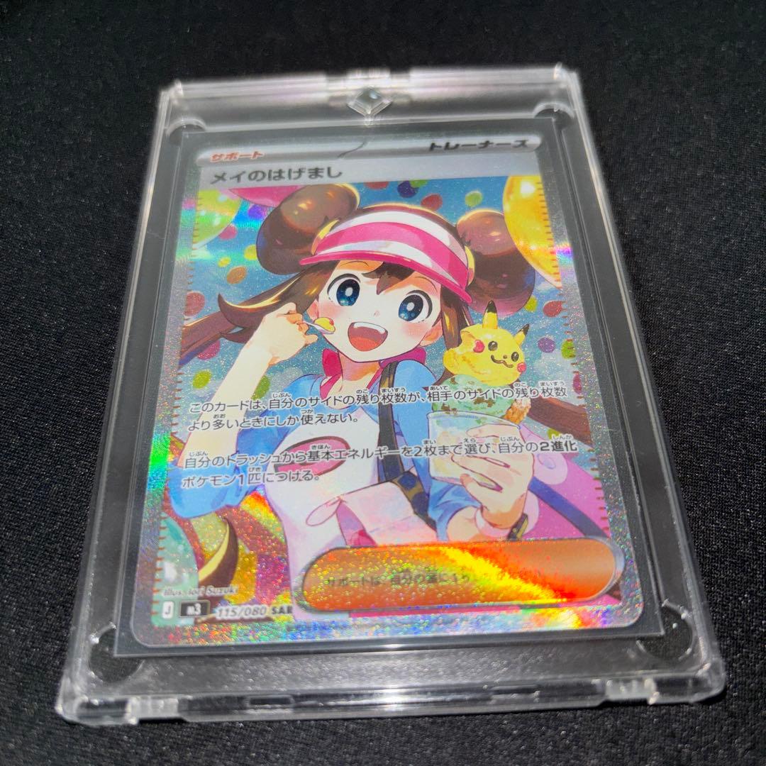 【超美品】メイのはげましSAR ポケモンカード
