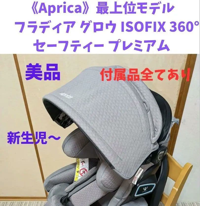 Aprica フラディア グロウ ISOFIX 360°