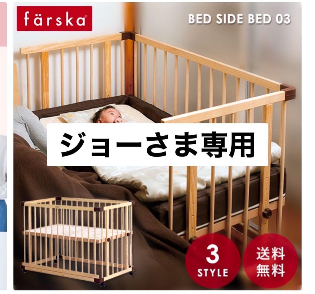 ファルスカ　ベビーベッド　ベッドサイド03
