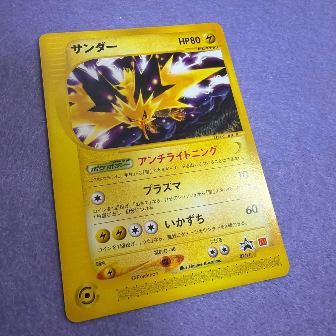 ⭐︎美品) マクドナルド限定レア　ポケモンカード　サンダー