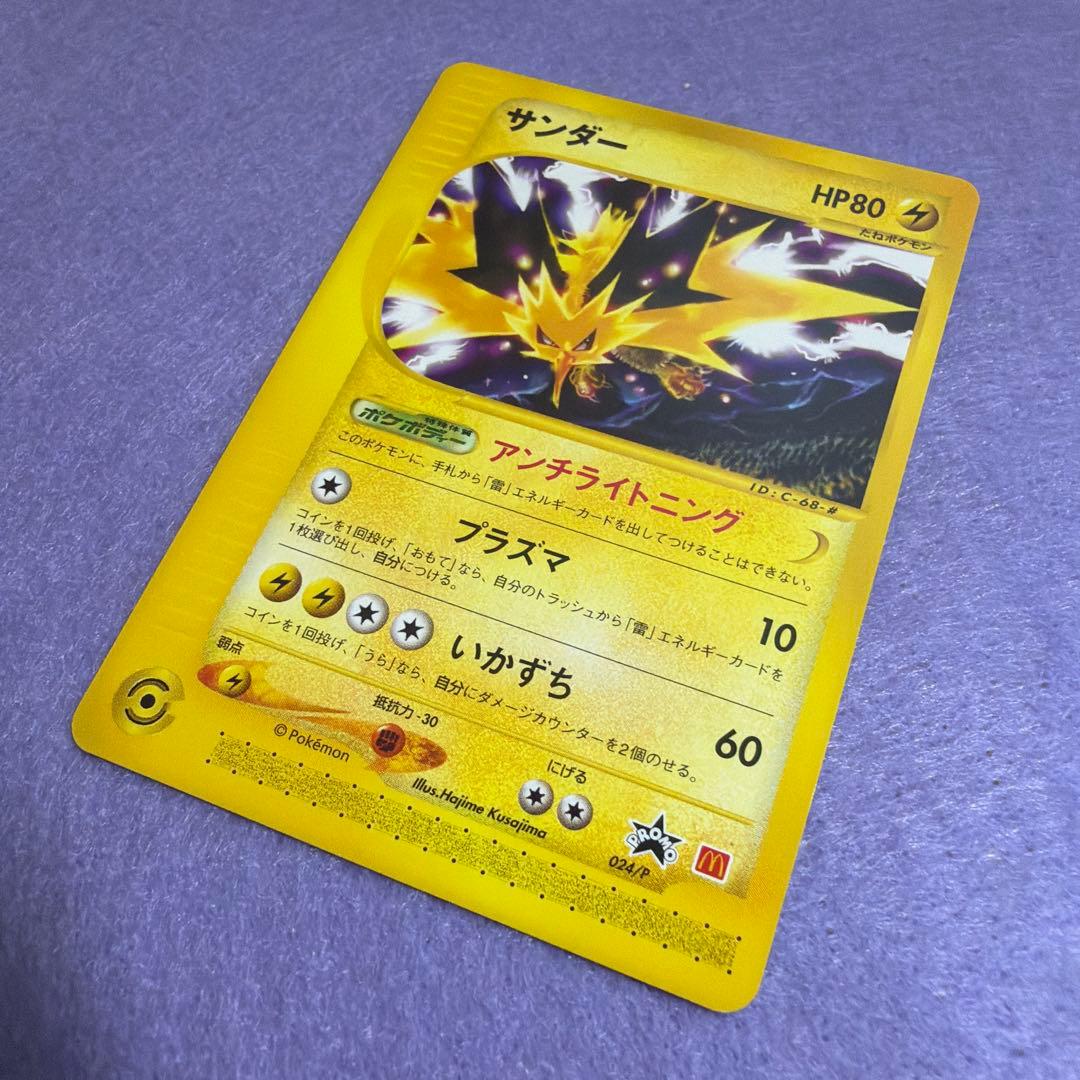 ⭐︎美品) マクドナルド限定レア　ポケモンカード　サンダー