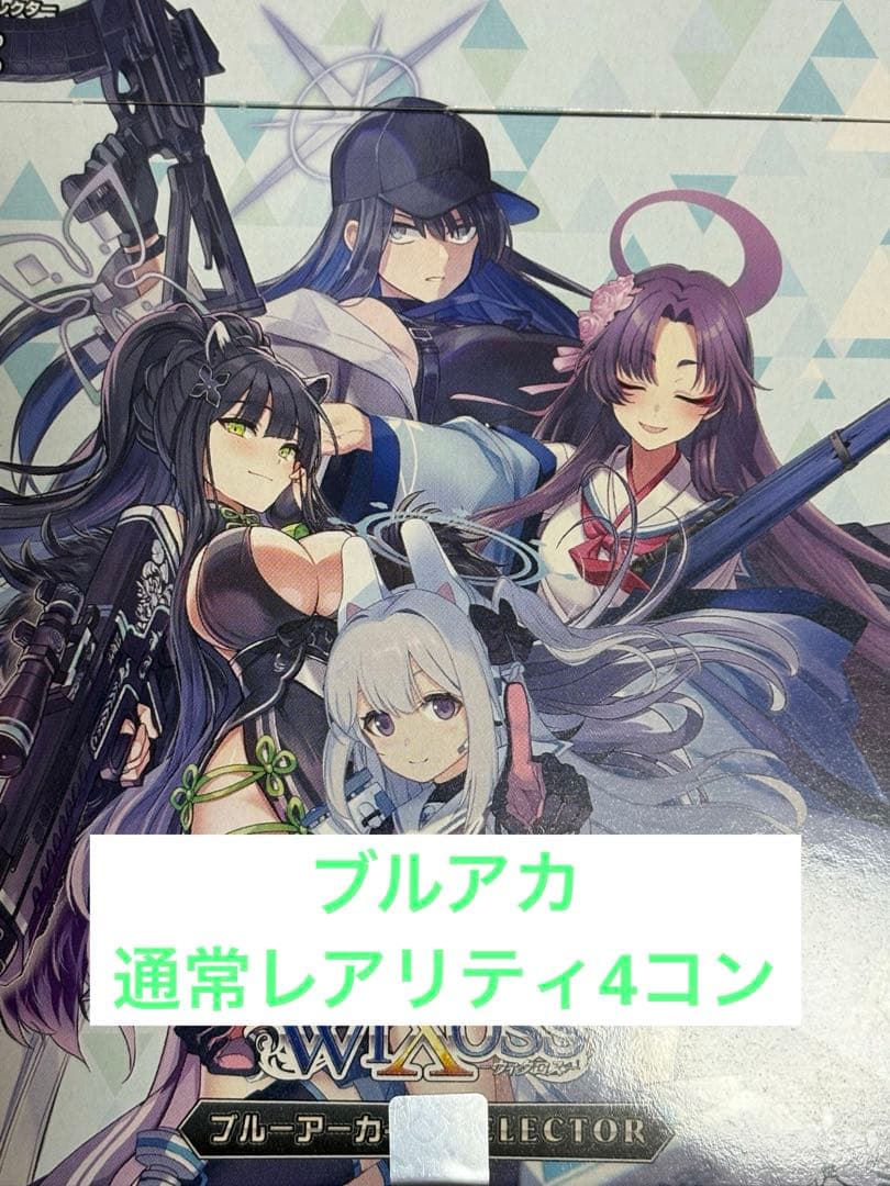 WIXOSS ウィクロス ブルーアーカイブSELECTER 通常レアリティ4コン
