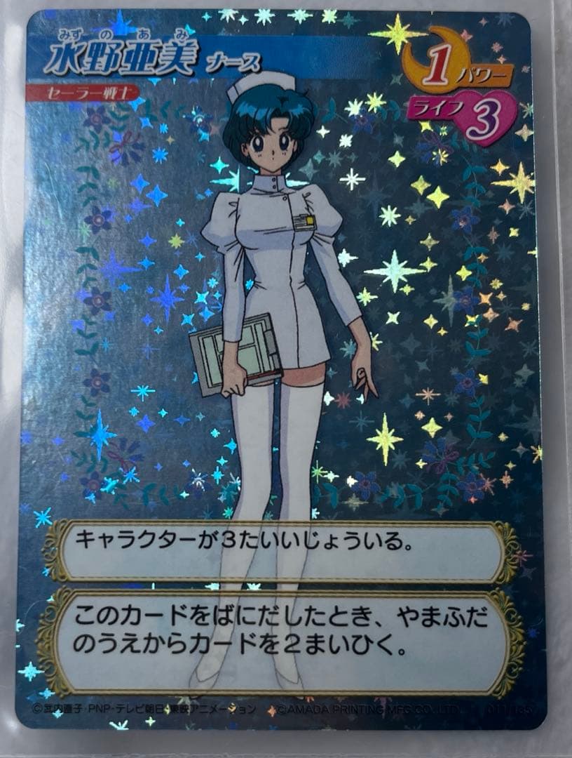 美品　アマダ　水野亜美　ナース　セーラームーン　カードゲームコレクション