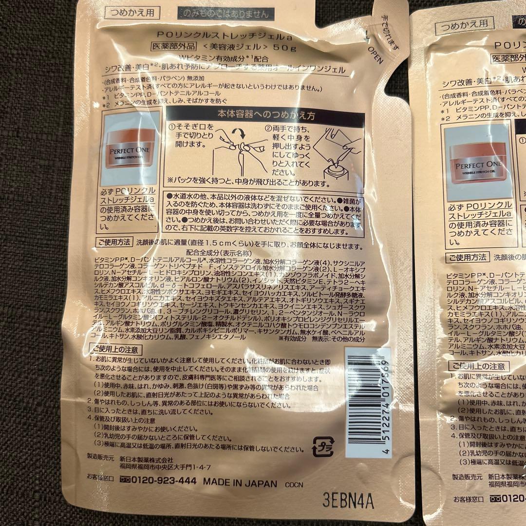 パーフェクトワン　薬用リンクルストレッチジェル　50g つめかえ用　2袋セット