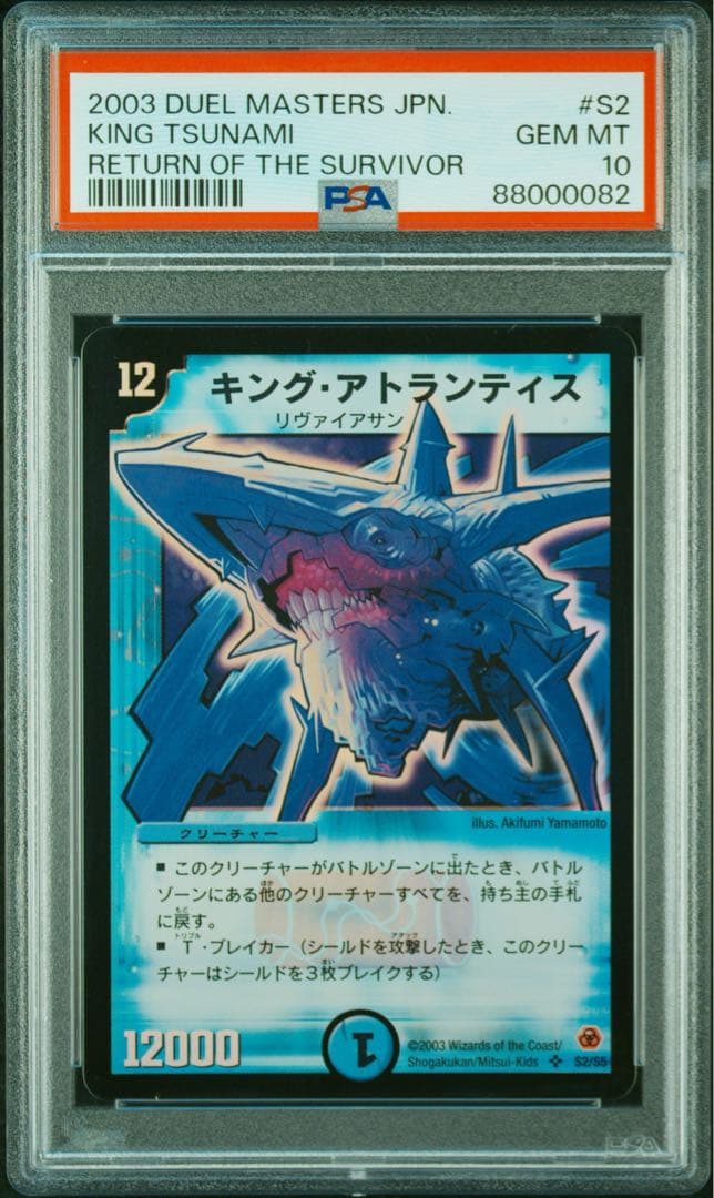 【PSA10】 0139 キングアトランティス 初期 デュエルマスターズ