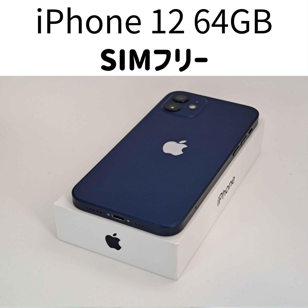 iPhone 12 64GB ブルー