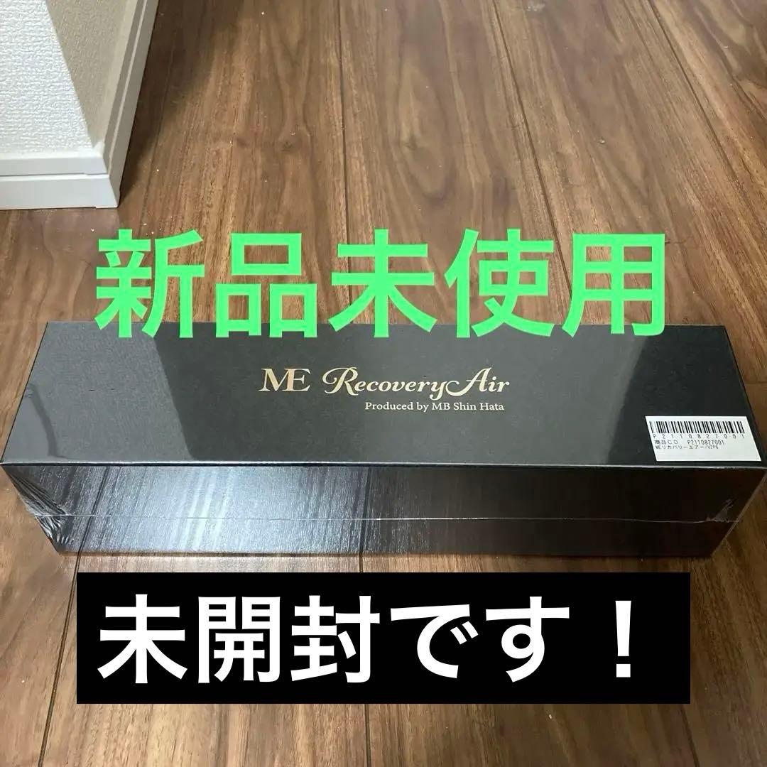 【未開封】ME Recovery Air ドライヤー