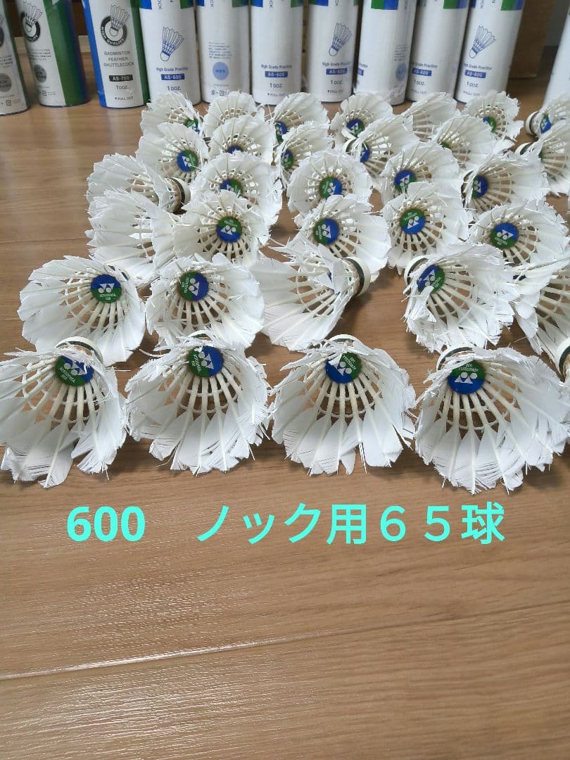 YONEX AEROSENSA 700 中古シャトル 120球+　600を６５球