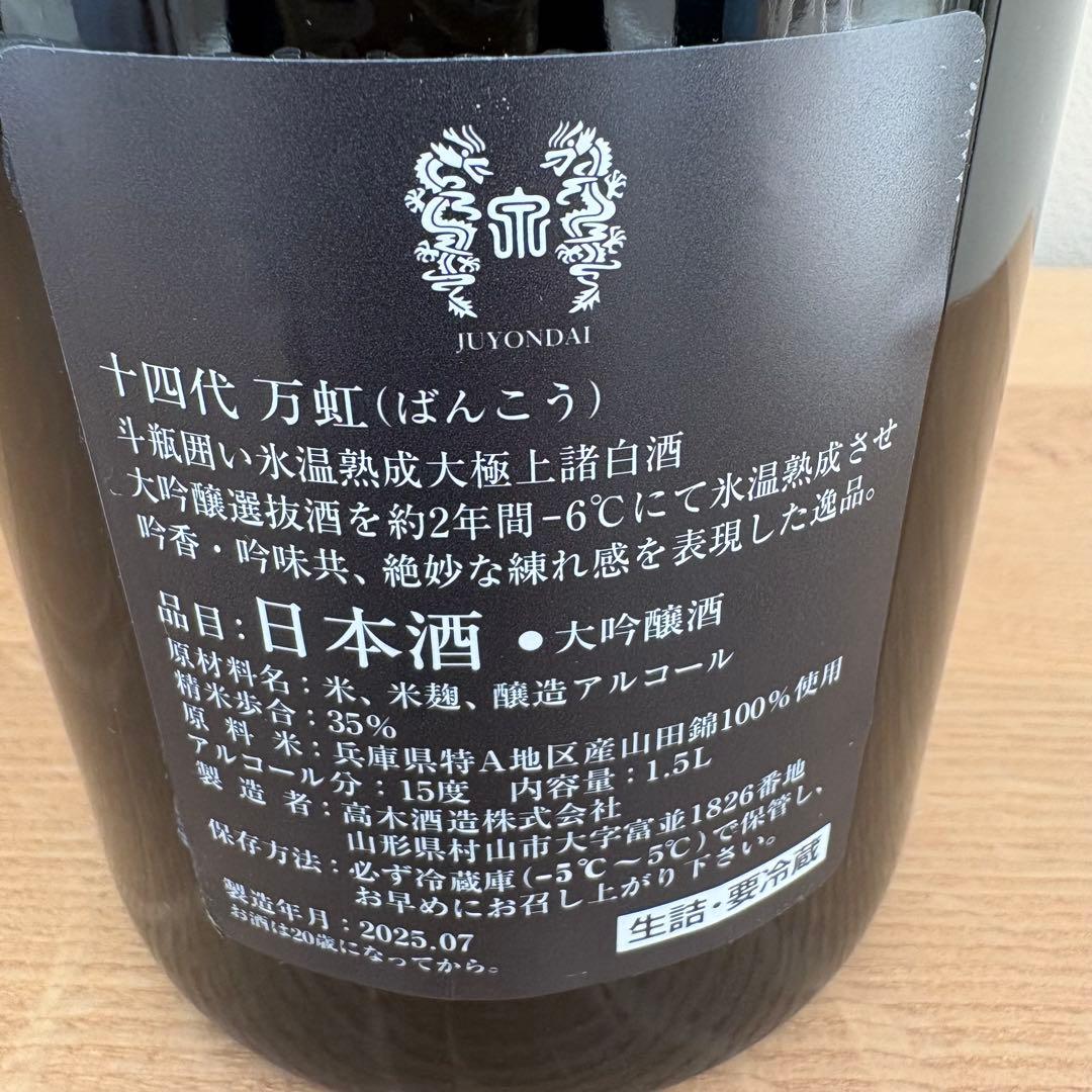 【空瓶】十四代 万虹 大吟醸酒 1.5L 2025年