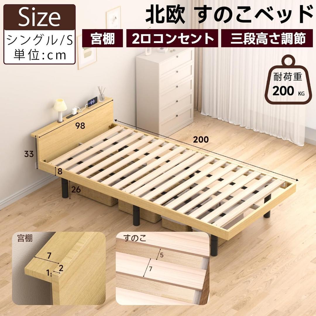 【新品】ベッドフレーム シングル ベッド 宮棚 2口コンセント ナチュラル