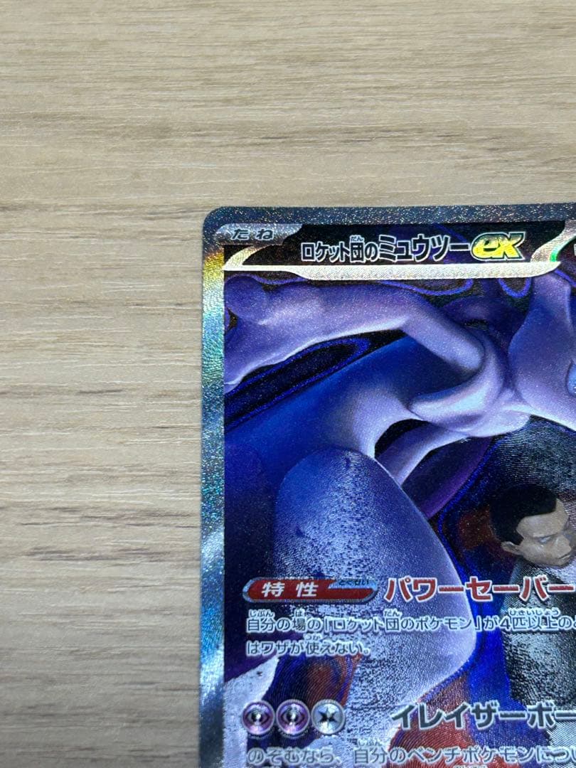 ロケット団のミュウツーex sar M2a 237/193