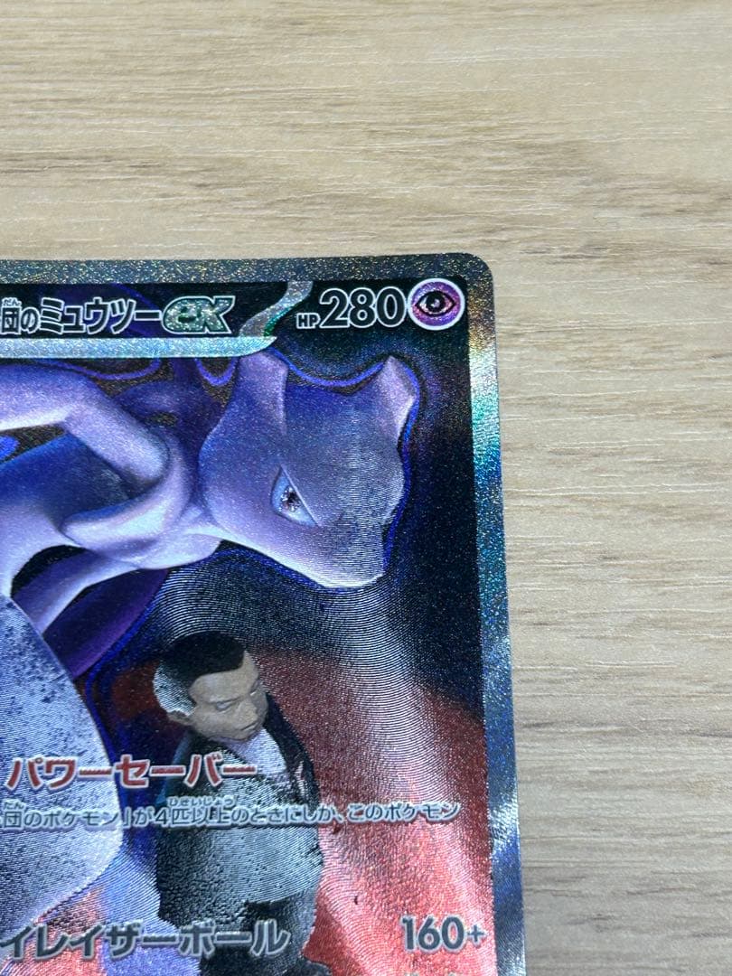 ロケット団のミュウツーex sar M2a 237/193