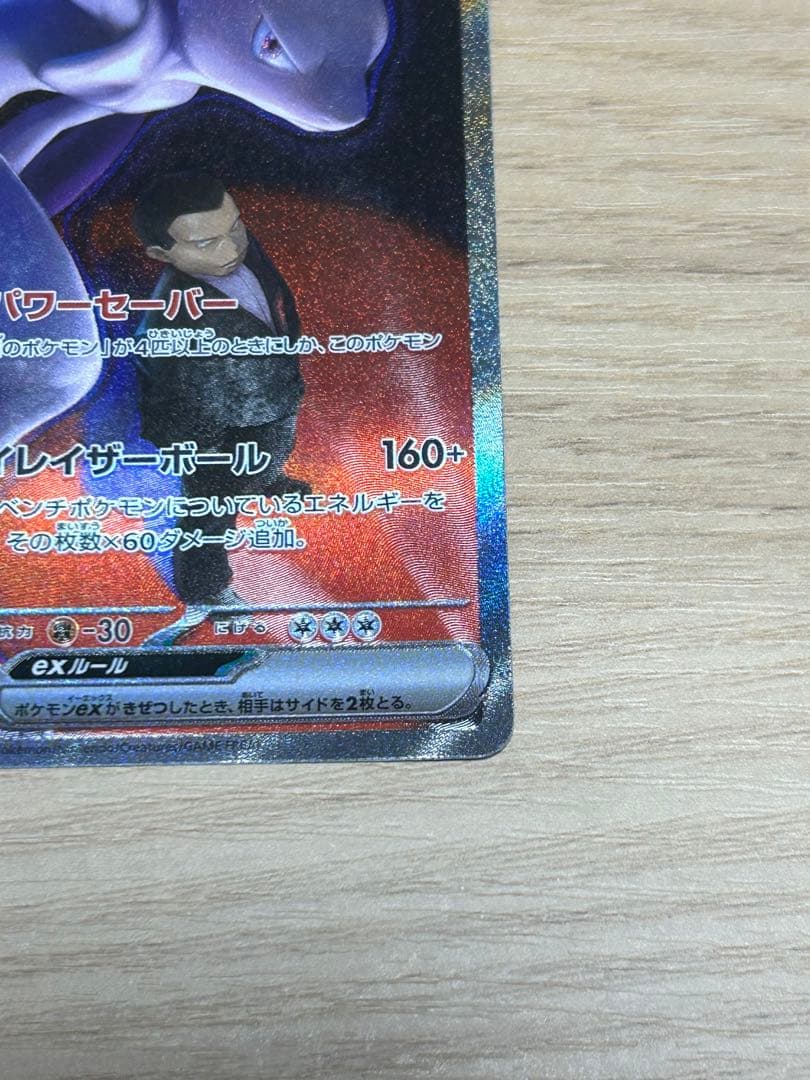 ロケット団のミュウツーex sar M2a 237/193