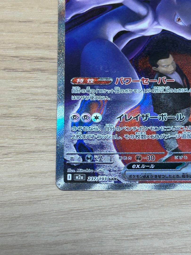 ロケット団のミュウツーex sar M2a 237/193
