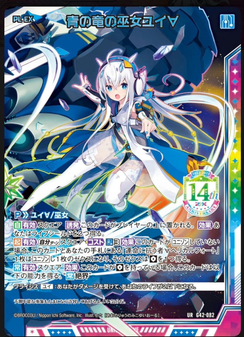 Z/X フォーティーンアニバーサリー　青の竜の巫女ユイ∀　URセット　ゼクス①