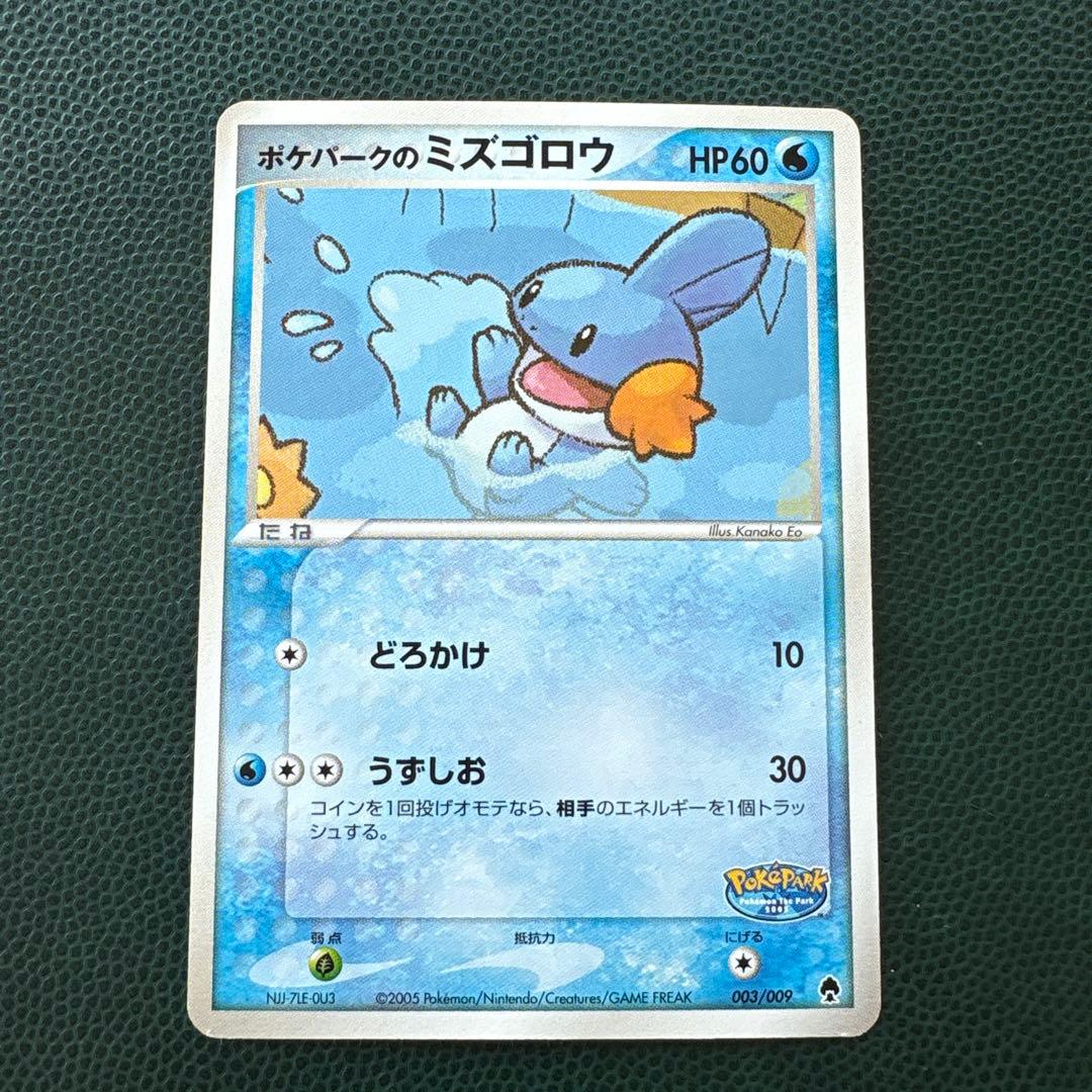 ポケパークのミズゴロウ ポケパークプレミアムファイル 003/009