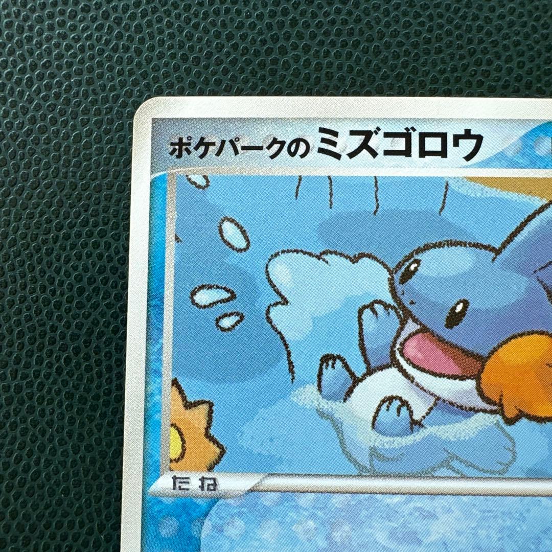 ポケパークのミズゴロウ ポケパークプレミアムファイル 003/009