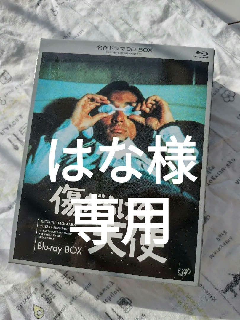 【美品】傷だらけの天使 Blu-ray BOX 1-3巻セット