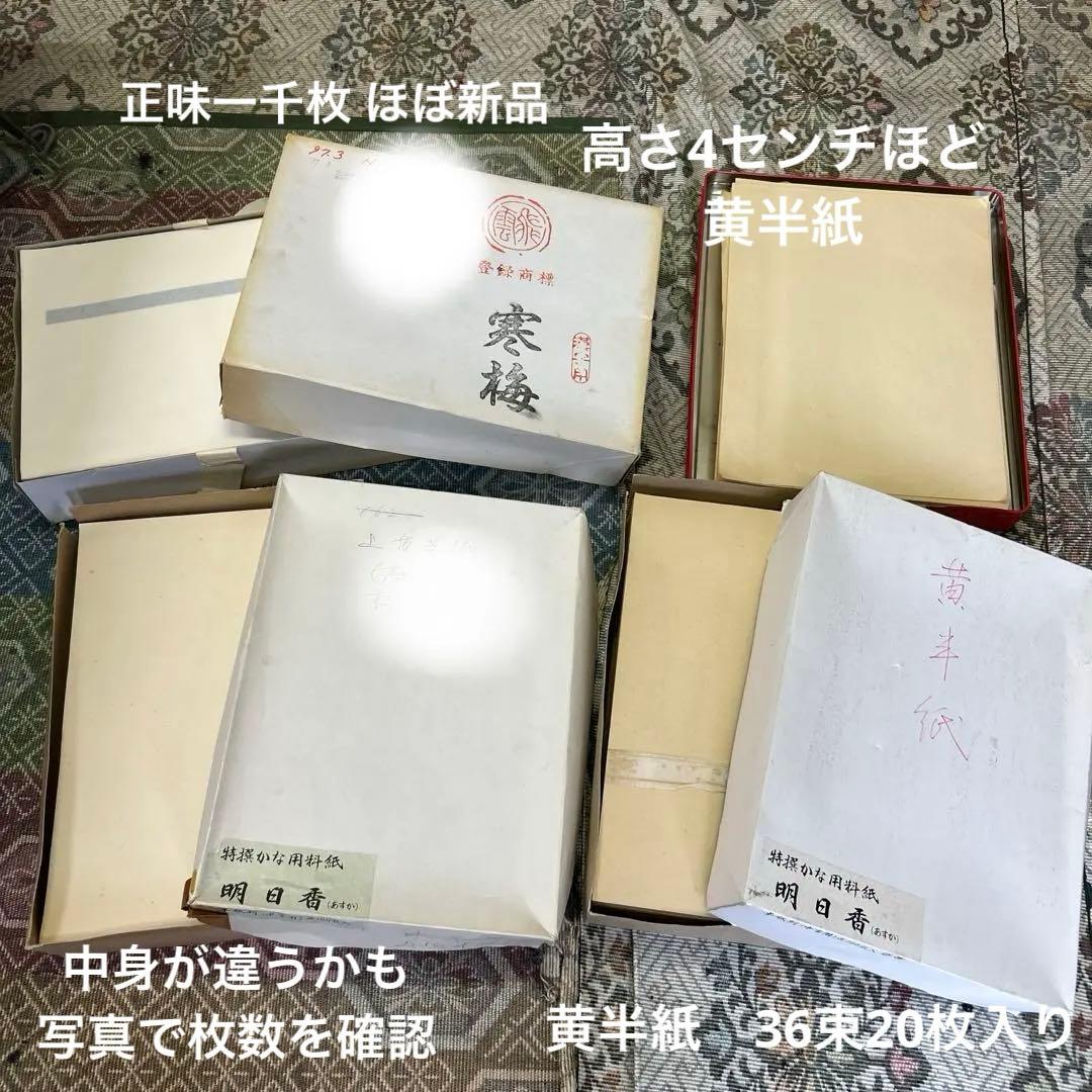 書道　半紙　黄半紙　寒梅　色々まとめ売り